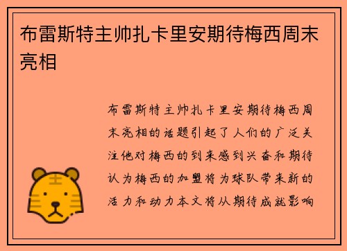 布雷斯特主帅扎卡里安期待梅西周末亮相