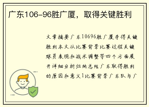 广东106-96胜广厦，取得关键胜利