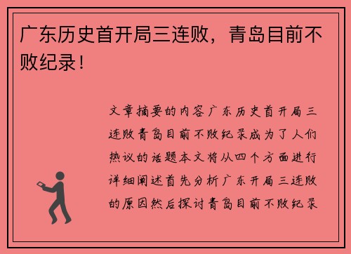 广东历史首开局三连败，青岛目前不败纪录！