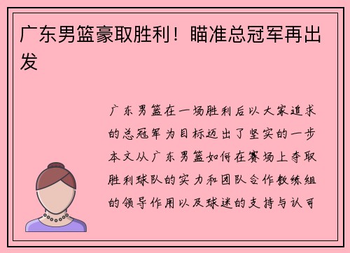 广东男篮豪取胜利！瞄准总冠军再出发
