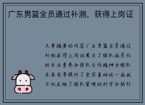 广东男篮全员通过补测，获得上岗证