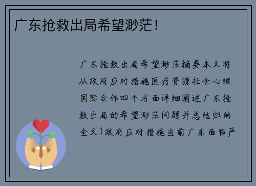 广东抢救出局希望渺茫！