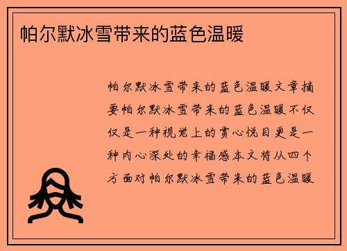 帕尔默冰雪带来的蓝色温暖