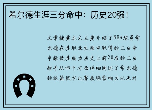 希尔德生涯三分命中：历史20强！