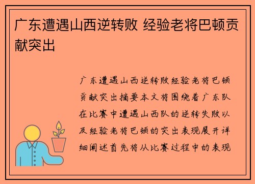 广东遭遇山西逆转败 经验老将巴顿贡献突出