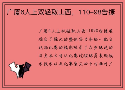 广厦6人上双轻取山西，110-98告捷