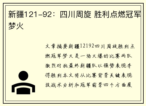 新疆121-92：四川周旋 胜利点燃冠军梦火