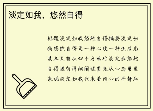淡定如我，悠然自得