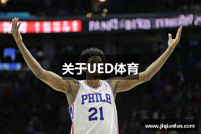 关于UED体育