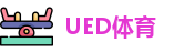 UED体育